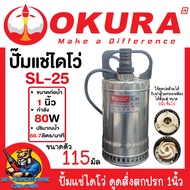 ปั้มแช่ไดโว่ ดูดสิ่งสกปรก ตัวสแตนเลส กำลัง 80วัตต์ ขนาด 1นิ้ว ยี่ห้อ OKURA รุ่น SL-25
