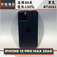 【➶炘馳通訊 】iPhone 12 Pro Max 256G 黑色 二手機 中古機 信用卡分期 舊機折抵 門號折抵
