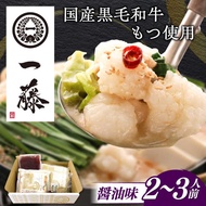【ふるさと納税】【もつ鍋一藤】 国産黒毛和牛のもつ鍋醤油味 2〜3人前 築上町/Smallcompany株式会社[ABDZ003]もつ鍋 もつなべ 一藤 もつ鍋一藤 国産 黒毛和牛 醤油味