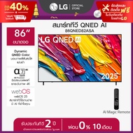 LG ทีวี 86" LG QNED AI QNED82 4K Smart TV 2025 รุ่น 86QNED82ASA *ส่งฟรี*