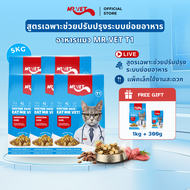 [SPECIAL DEAL] Mr.Vet อาหารแมว Holistic 5kg & ของขวัญฟรี