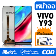 หน้าจอ LCD Display จอ VIVO Y93 หน้าจอ LCD สําหรับ vivo Y93 1814 1815 จอแสดงผลชิ้นส่วนมือถือ มีไขควงแ
