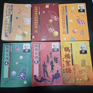 朱鵲橋著 初版 命運推算法則與操作1-3 + 鵲橋命理4-5 + 鵲橋絮語 子平八字全集