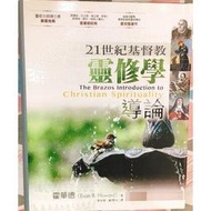 21世紀基督教靈修學導論／The Brazos Introduction to Christian Spirituality