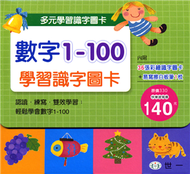 數字1－100學習識字圖卡 (新品)