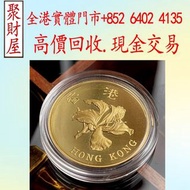 1997年香港1000元紀念金幣，金幣 銀幣 十二生肖金幣、楓葉金幣等等以及各種外國金幣，龍洋·船洋·站洋· 鷹洋 ·雙毫 ·四川銀幣 ·四川盧比· 貴州銀幣 ·黎元洪開國紀念幣·袁大頭 ·袁世凱· 