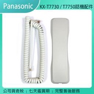 《公司貨含稅》Panasonic 國際牌 KX-T7730 / T7750 話機專用話筒、捲線