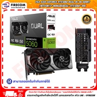 การ์ดจอVGA Asus Geforce RTX5060 DUAL OC 8G GDDR7 (90YV0N12-M0NA00)DUAL-RTX5060-O8G สามารถออกใบกำกับภ
