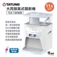 【有購豐】大同 TATUNG 11.5公升蒸氣式開飲機/飲水機 (TLK-1206SR)