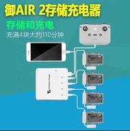 Mavic air2 充電器升級版可同時充四個Mavic air2電池 及放電功能