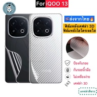 ฟิล์มหลัง iQOO 13 / iQOO13 5G 🔥 ฟิล์มHydrogelใส ฟิล์มกันรอยเคฟล่า 3D ส่งจากไทย🇹🇭