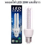 หลอดไฟ  หลอดตะเกียบ LED 20W แสงสีขาว 