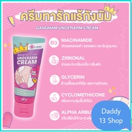 ส่งฟรี ของแท้ Gangnam Clinic Unederarm Cream 30g. 2 หลอด เนียนใส ลดกลิ่น ลดตุ่มไก่