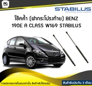 โช๊คค้ำ (ฝาท้าย) BENZ A Class W169 STABILUS (จำนวน 1คู่)