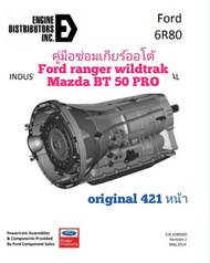 💥สินค้าขายดี💥คู่มือซ่อมเกียร์ออโต้auto Ford Ranger Wildtrak/Mazda BT 50 PROแบบละเอียดเจาะลึกแวะไปที่ร้านเรายังมีคู่มือซ่อมเกียร์ออโต้และคู่มือซ่อมเครื่องยนต์อีกมากมายหลายรุ่น