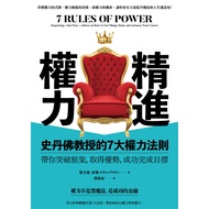 精进权力：史丹佛教授的7大权力法则，带你打破常规，取得优势，成功完成目标 7 Rules of Power | 台湾繁体电子版