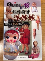 懷念娃娃300精選：妹妹背著洋娃娃