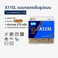 KMC | โซ่เปลี่ยนเกียร์จักรยานภูเขาถนน 11 สปีด