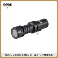 RODE VideoMic Me-C 手機麥克風 USB C Type-C 收音 錄影 直播 (公司貨)