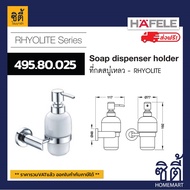 ส่งฟรี HAFELE 495.80.025 ที่กดสบู่เหลว ห้องน้ำ สีโครม Soap dispenser holder - RHYOLITE ฮาเฟเล่