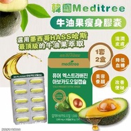 韓國 Meditree 牛油果瘦身膠囊（1套2盒）