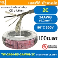 [ 100 เมตร ] TW-2464-BS-24AWG-02C สายมัลติคอร์ 2 คอร์ ขนาด 24AWG 2C x 24AWG UL2464 300V 80°C AWG24 เ