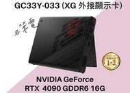 《e筆電》華碩 XG Mobile RTX 4090 GC33Y-033 (XG 外接顯示卡) GC33Y GC33