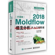 「超低價」Moldflow 2018模流分析從入門到精通(升級版) 陳艷霞 2018-1 電子工業出版社