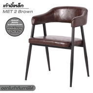 Furintrend เก้าอี้เหล็ก เก้าอี้นั่งกินข้าว นั่งพักผ่อน เบาะหุ้มหนังPu รุ่น MET 2 Brown