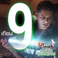 Code MONOMAX รหัสเติมวันใช้งาน แพ็กเกจ 9 เดือน รับชมหนังซีรีส์และวาไรตี้เท่านั้น ใช้ได้ 1 อุปกรณ์