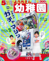 幼稚園 5月號/2019─附TAKARA TOMY扭蛋機遊戲組 (新品)