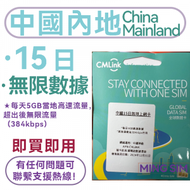 中國移動香港 - 【中國內地】15日 每日5GB高速+無限數據 丨數據卡 SIM卡 上網卡丨共享網絡 方便快捷