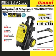 KARCHER รุ่น 1.630-750.0 K 5 Compact *EU เครื่องฉีดน้ำแรงดันสูง K 5 Compact (Induction) 145 บาร์ อัต