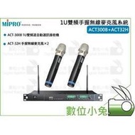 數位小兔【MIPRO 1U 雙頻手握無線麥克風系統 ACT300B+ACT32H】雙頻 無線麥克風 ACT300B ACT32H 嘉強 表演 唱歌