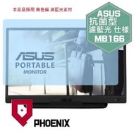『PHOENIX』ASUS MB166C MB166CR 16型 可攜式螢幕專用 高流速 抗菌型 無色偏 濾藍光 螢幕貼