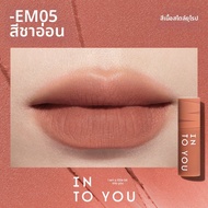 INTO YOU | ลิปสติกเนื้อแมทเวลเว็ท
