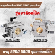 คาบูเรเตอร์ คาบูเลื่อยยนต์ 5200 5800 อะไหล่เครื่องเลื่อยยนต์ เครื่องตัดไม้ คาบู รุ่นขาล็อคโช็ค（2 ตัว