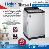 ราคาพิเศษ Haier เครื่องซักผ้าฝาบน Vortex Flow  รุ่น HWM120-1702R ความจุ 12.0 kg.สีเงิน รับประกันง 3 ปี มอเตอร์12 ปี