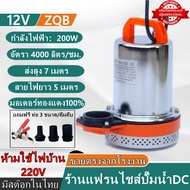ไดโว่แสตนเลส DC ปั้มแช่ ปั๊มน้ำ ไดโว่ สูบน้ำ ไดโว่สูบน้ำ DC 12V/24V/48V ปั๊มน้ำโซล่าเซลล์ การประกัน
