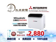 Mitsubishi  三菱重工DA25WH   25公升 負離子空氣淨化 快速乾衣強力抽濕機