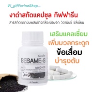 กิฟฟารีน แคลเซียมงาดำ งาดำสกัด เซซามิเอส กิฟฟารีน SESAME-S GIFFARINE