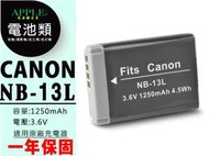 蘋果小鋪 Canon NB-13L NB13L 鋰電池 POWERSHOT G7X G7 X