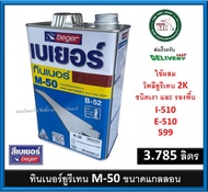 ทินเนอร์ เบเยอร์ M-50 Beger Thinner เอ็ม-50 สำหรับ B-5000 ชนิดเงา ขนาด แกลลอน 3.785 ลิตร M50 ทินเนอร์ยูรีเทน 2K