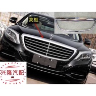 Mercedes-Benz S320L S400L S500L S600L Mesh Bright Frame Front Face Electroplating Strip Mesh Bright 