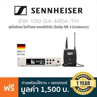 Sennheiser® EW 100 G4-ME4-TH ชุดไมค์ลอย ไมค์ไวเลส แบบคลิปหนีบ (ME 4 Condensor) หน้าจอ LCD ใช้งานได้ไ