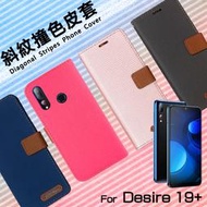 HTC Desire 19+ 19 Plus 2Q74100 精彩款 斜紋撞色皮套 可立式 側掀 皮套 保護套 手機套