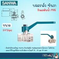 SANWA บอลวาล์วทองเหลือง ซันวา (ขนาด 1/2นิ้ว - 1นิ้ว)