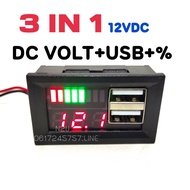 3IN1 12VDC DC VOLT+USB+% วัดโวลท์ภายใน วัดแบต รถยนต์มิเตอร์ วัดปริมาณแบตเตอรี่ ไฟสีแดง ต่อกับแบตเตอรี่ 12v เท่านั้น