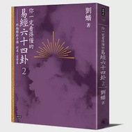 你一定看得懂的易經六十四卦2：終極解卦手冊〔財運、愛情篇〕 作者：劉蟠