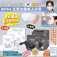 🎖韓國 2D Best Fit KF94 三層立體成人口罩（黑/白）(1套2盒共100個）